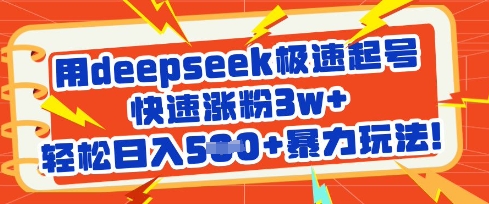用deepseek极速起号，快速涨粉3w+，轻松日入5张+暴力玩法-吾藏分享