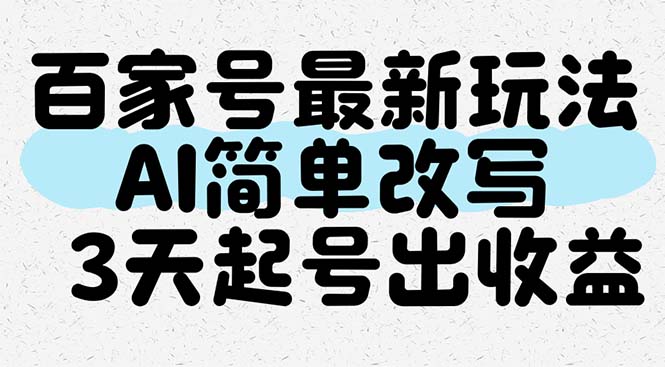 百家号最新玩法，AI简单改写，3天起号出收益-吾藏分享
