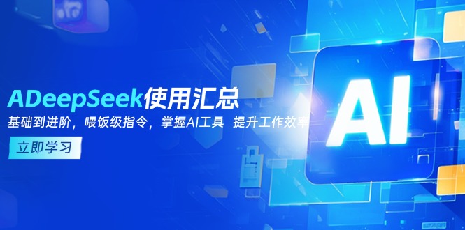 DeepSeek使用汇总，基础到进阶，提示词技巧，掌握AI工具  提升工作效率-吾藏分享