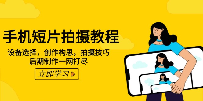 手机短片拍摄教程：设备选择，创作构思，拍摄技巧，后期制作一网打尽-吾藏分享