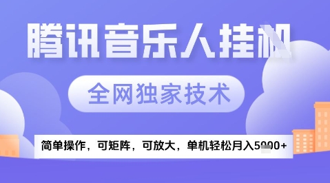 2025腾讯音乐挂G项目，全网独家技术，全新玩法，轻松月入5k+【揭秘】-吾藏分享