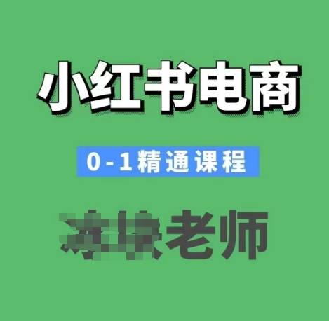 小红书电商0-1精通课程，小红书开店必学课程-吾藏分享