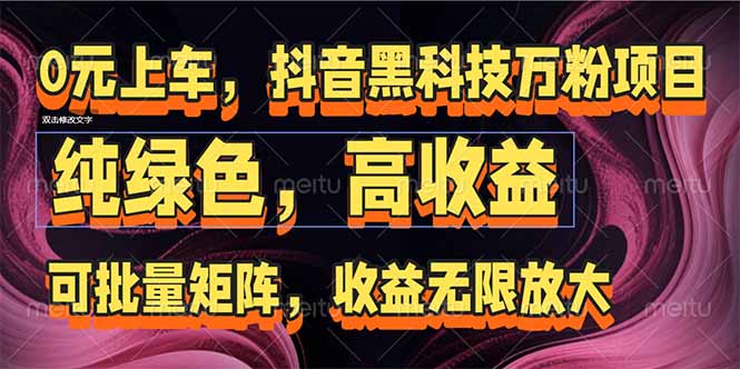 抖音黑科技万粉项目：可批量矩阵，收益无限放大-渝渝网创