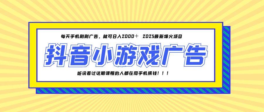 25年爆火的抖音小游戏项目，一部手机日入2000+-吾藏分享