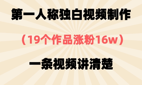 第一人称独白视频制作，19个作品涨粉16w，一条视频讲清楚-吾藏分享