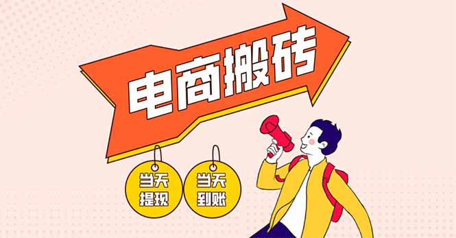 电商搬砖项目，单机日收益300+，非常暴力，小白上手就会-吾藏分享