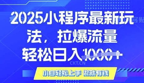 25年最新小程序升级玩法对接腾讯平台广告产被动收益，轻松日入多张【揭秘】-吾藏分享