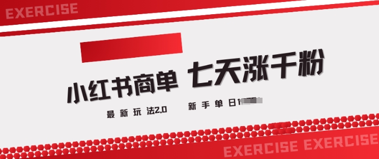 小红书商单2.0最新玩法，3天涨千粉单日变现多张-吾藏分享