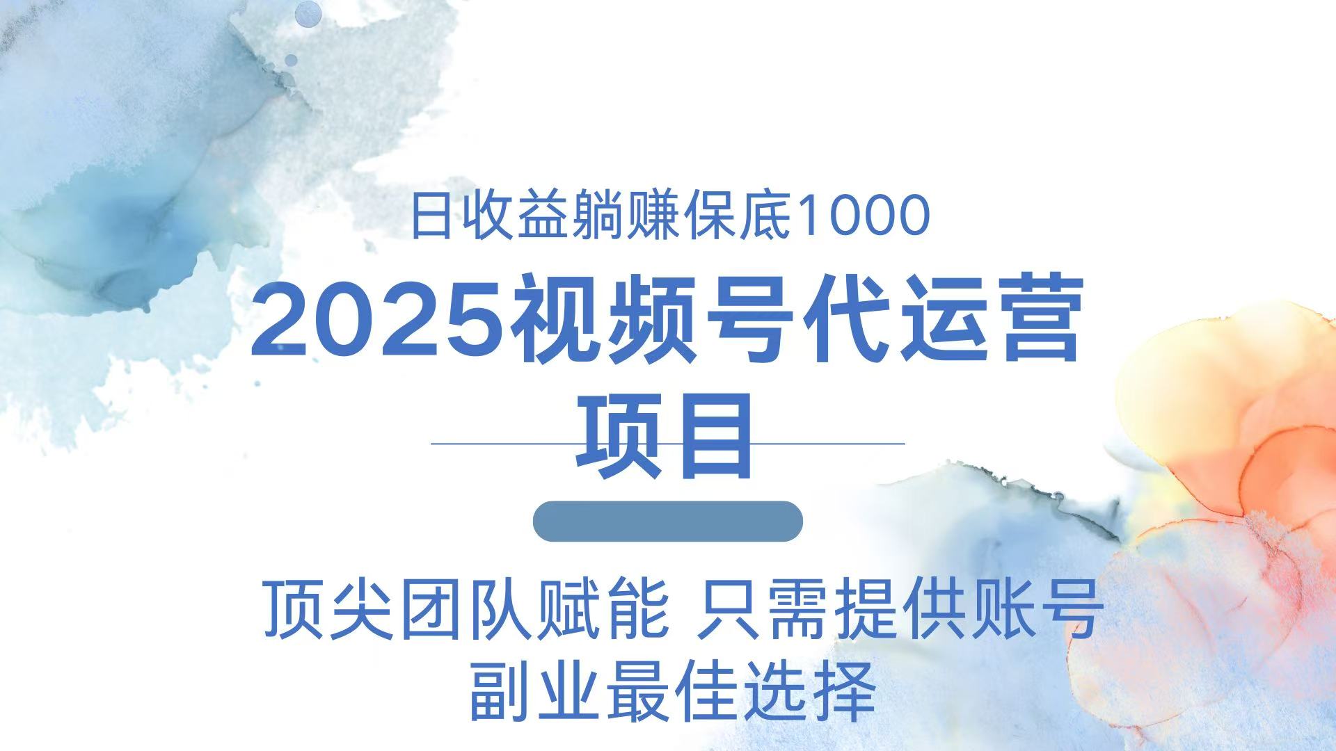 2025视频号代运营 日躺赚1000＋ 只需提供账号-吾藏分享