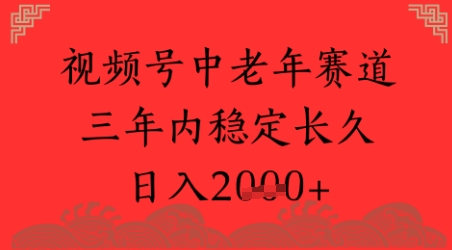 视频号养生赛道，超简单，长期稳定可做，月入1w+-吾藏分享