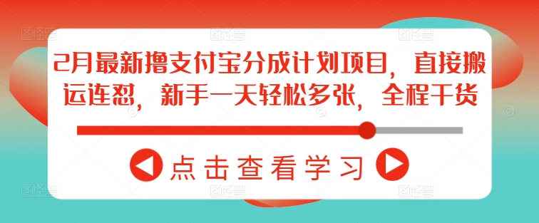 2月最新撸支付宝分成计划项目，直接搬运连怼，新手一天轻松多张，全程干货-吾藏分享