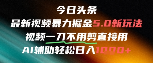今日头条AI免剪辑搬运新风口，不剪直接发，暴力掘金日入四位数-吾藏分享