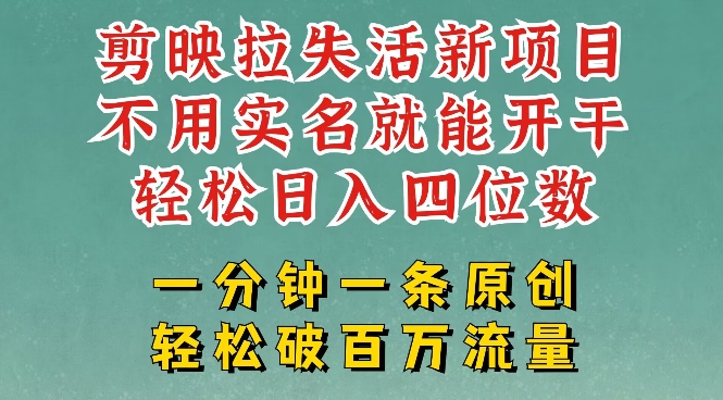 剪映模板拉新，拉失活项目，一周搞了大几k，一分钟一条作品，无需实名也能轻松变现，小白也能轻松干-吾藏分享