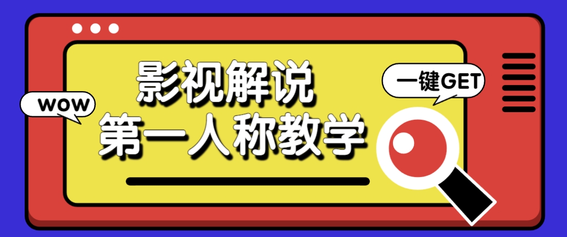 借助AI制作影视人物第一人称解说视频，条条爆款10w+！【保姆级教学】-吾藏分享