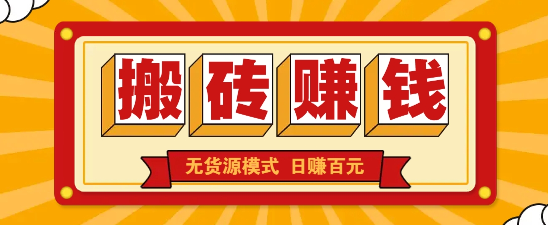 闲鱼搬砖赚钱新玩法！无货源模式，低门槛单日收益100+无上限-吾藏分享