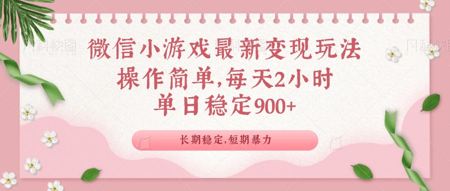 微信小游戏最新玩法，全新变现方式，单日稳定900＋-吾藏分享