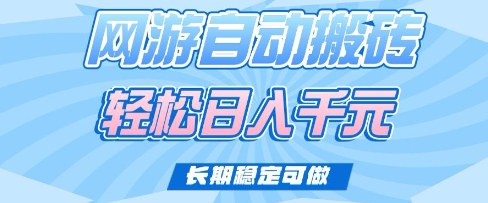 老款网游自动搬砖，轻松日入多张，长期稳定可做【揭秘】-吾藏分享