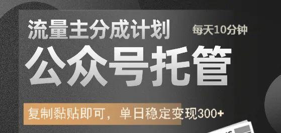 公众号托管计划-流量主分成计划，每天只需发布文章，单日稳定变现300+-吾藏分享