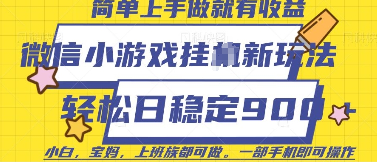 微信小游戏挂JI玩法，日稳定9张，一部手机即可【揭秘】-吾藏分享