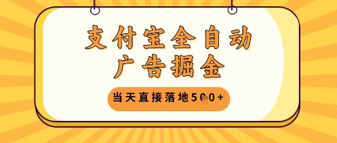 支付宝全自动广告掘金单机日入5张+【揭秘】-吾藏分享