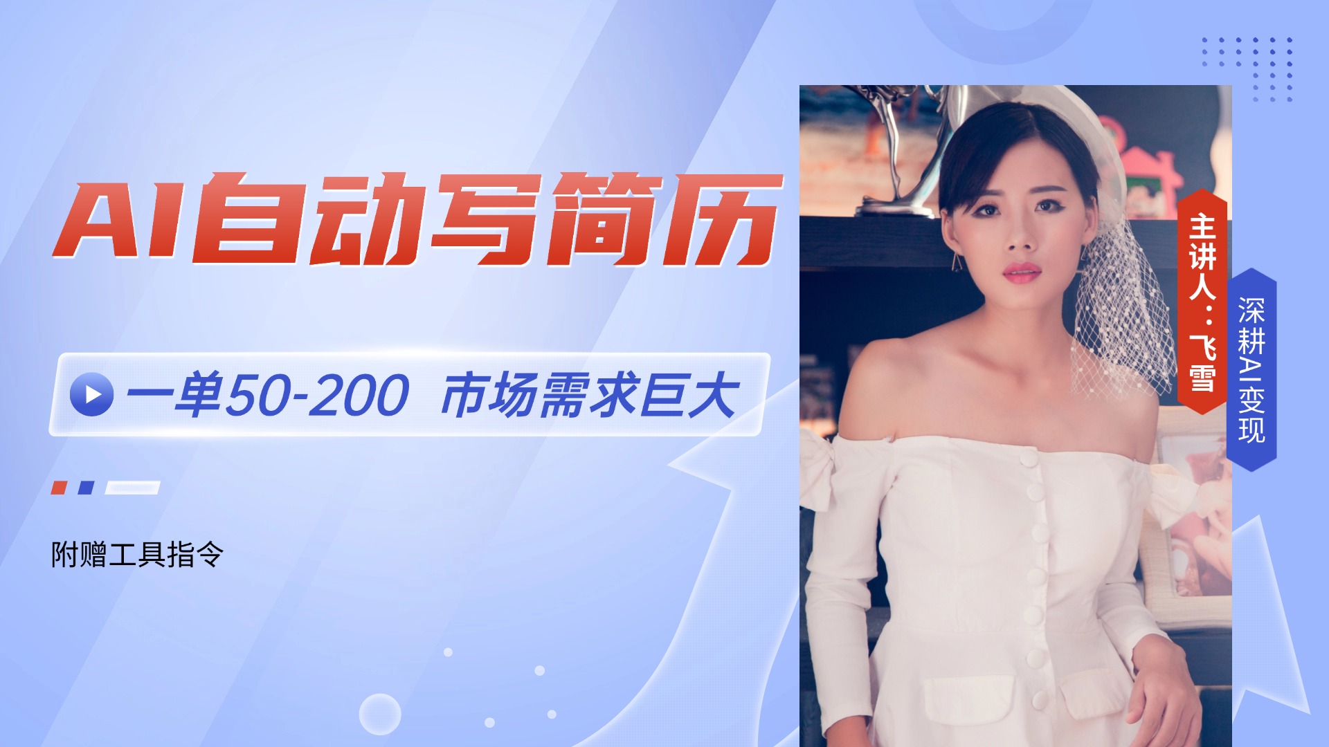 AI自动写简历，一单50-200，市场需求巨大，现在旺季，轻松月入过万【附…-吾藏分享