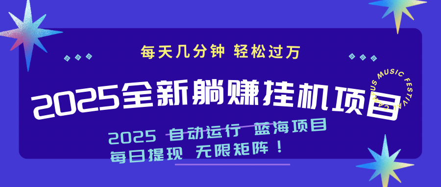 2025z最新挂机躺赚项目 一个月轻松上万-吾藏分享