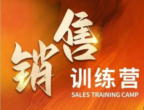 销售训练营，直接销售核心本质，助力财富增长-吾藏分享