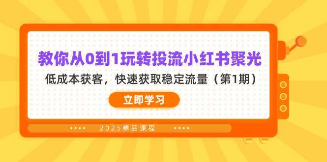 教你从0到1玩转投流小红书聚光，低成本获客，快速获取稳定流量(第1期-吾藏分享