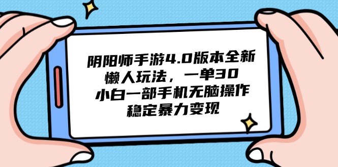 阴阳师手游4.0版本全新懒人玩法，一单30，小白一部手机无脑操作，稳定…-吾藏分享