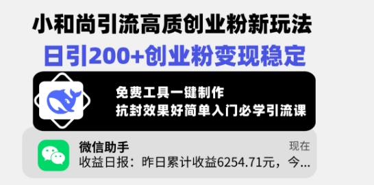 小和尚引流高质创业粉新玩法，日引200+创业粉变现稳定，免费工具一键制作-吾藏分享