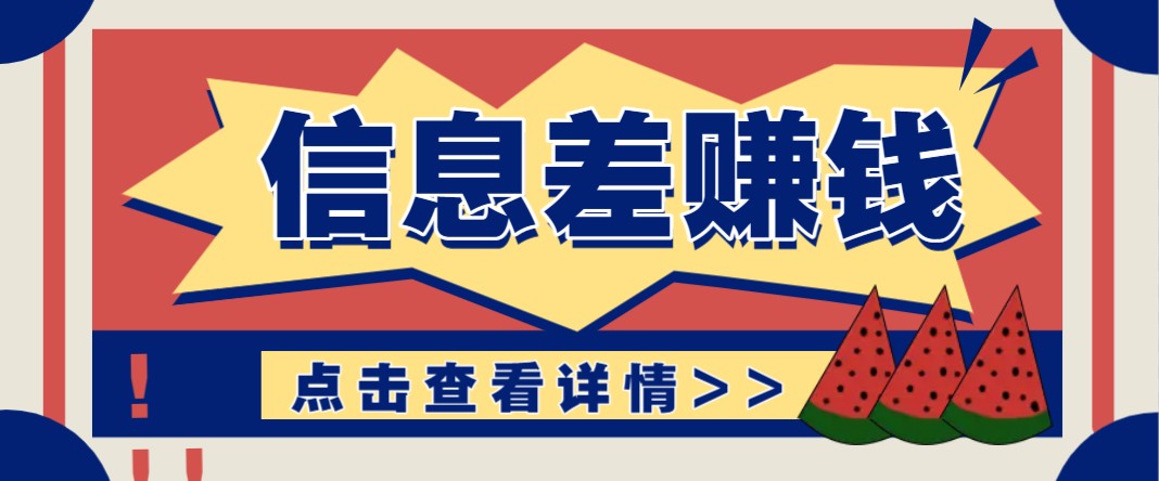 利用信息差赚钱项目，零成本每单都是纯利润！适合新手小白，日赚无上限-吾藏分享