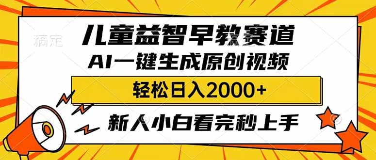 儿童益智早教，这个赛道赚翻了，利用AI一键生成原创视频，日入2000+，…-吾藏分享