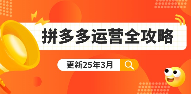 拼多多运营全攻略：从0到日销千单,爆款内功+付费推广+黑科技(更新25年3月-吾藏分享