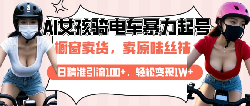 AI起号美女骑电车视频，日精准引流100+，轻松变现1W+-吾藏分享