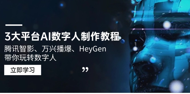3大平台AI数字人制作教程，腾讯智影、万兴播爆、HeyGen带你玩转数字人-吾藏分享