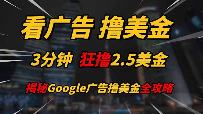 看广告，撸美金！！3分钟赚2.5美金！！日入200美金不是梦！揭秘Google…-吾藏分享