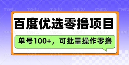 百度优选推荐官玩法，单号日收益3张，长期可做的零撸项目-吾藏分享