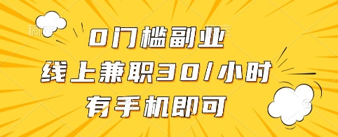 0门槛副业，线上兼职30一小时，有手机即可【揭秘】-吾藏分享