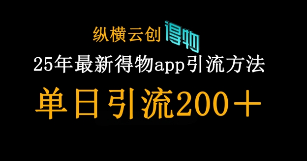 25年最新得物app引流创业粉方法，单日引流200+-吾藏分享