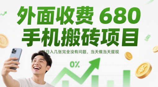 外面收费680手机搬砖项目，日入几张完全没有问题，当天做当天提现-吾藏分享