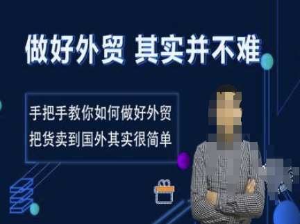 做好外贸并不难，手把手教你如何做好外贸，把货卖到国外其实很简单-吾藏分享