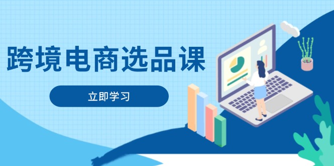 跨境电商选品课：涵盖电动滑板车、健康医疗、电子游戏、厨房用品、宠物等-吾藏分享