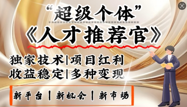 3亿失业潮催生新暴富行业，取代知识付费的新风口，零基础做人才推荐官，一部手机日入多张-吾藏分享