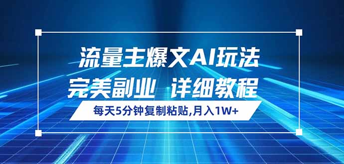 流量主爆文AI玩法，每天5分钟复制粘贴，完美副业，月入1W+-吾藏分享