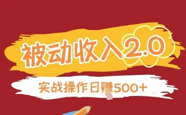 被动收入项目2.0，正规项目，无需引流，简单易懂，被动收益-吾藏分享