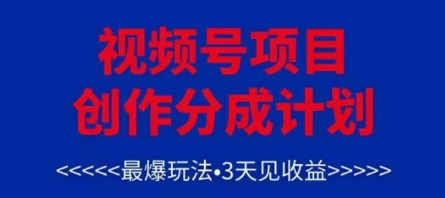 视频号创作分成计划，最爆玩法，3天见收益，单号每月可以产出3k+，可矩阵-吾藏分享