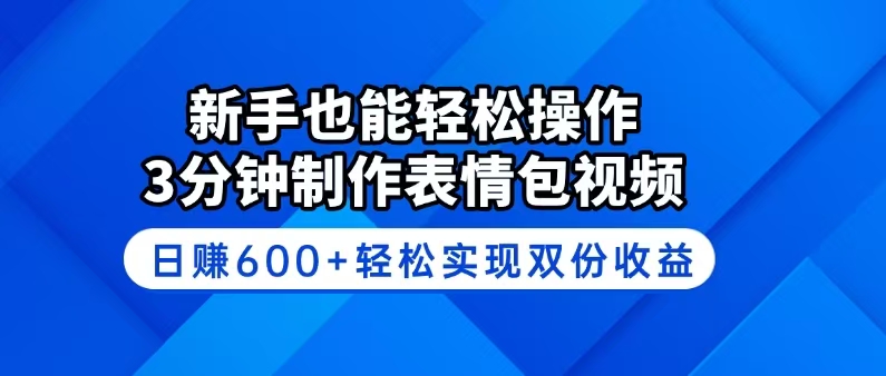 新手也能轻松操作！3分钟制作表情包视频，日赚600+轻松实现双份收益-吾藏分享