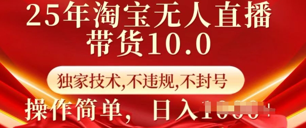 25年淘宝无人直播带货10.0   独家技术，不违规，不封号，操作简单，日入多张【揭秘】-吾藏分享