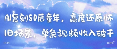 AI复刻80后童年，高度还原怀旧场景，单条视频收入几张-吾藏分享
