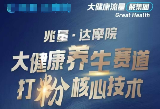 大健康打粉引流，大健康养生赛道暴利打粉新玩法-吾藏分享